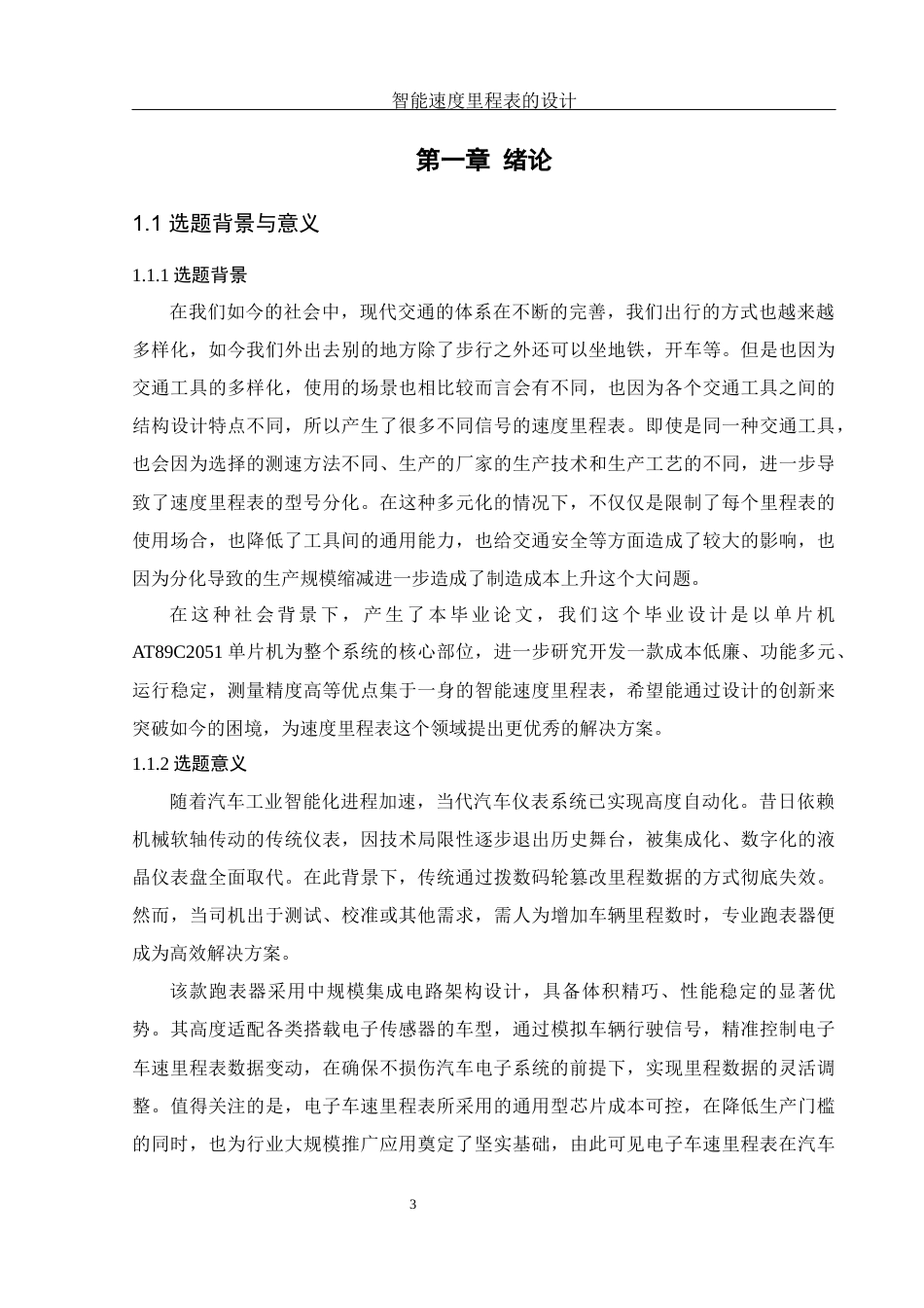 25年WH机械设计制造及其自动化 智能速度里程表的设计20.01-AI4.8终稿-约15556字符.docx_第5页