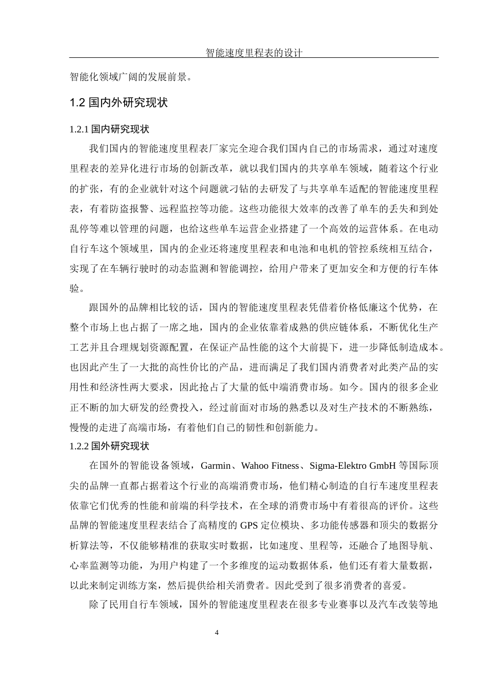 25年WH机械设计制造及其自动化 智能速度里程表的设计20.01-AI4.8终稿-约15556字符.docx_第6页
