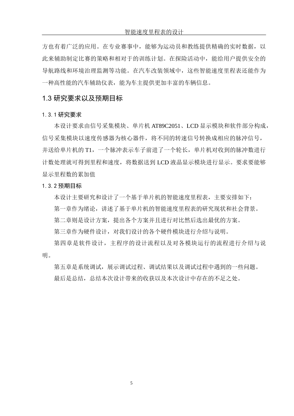 25年WH机械设计制造及其自动化 智能速度里程表的设计20.01-AI4.8终稿-约15556字符.docx_第7页