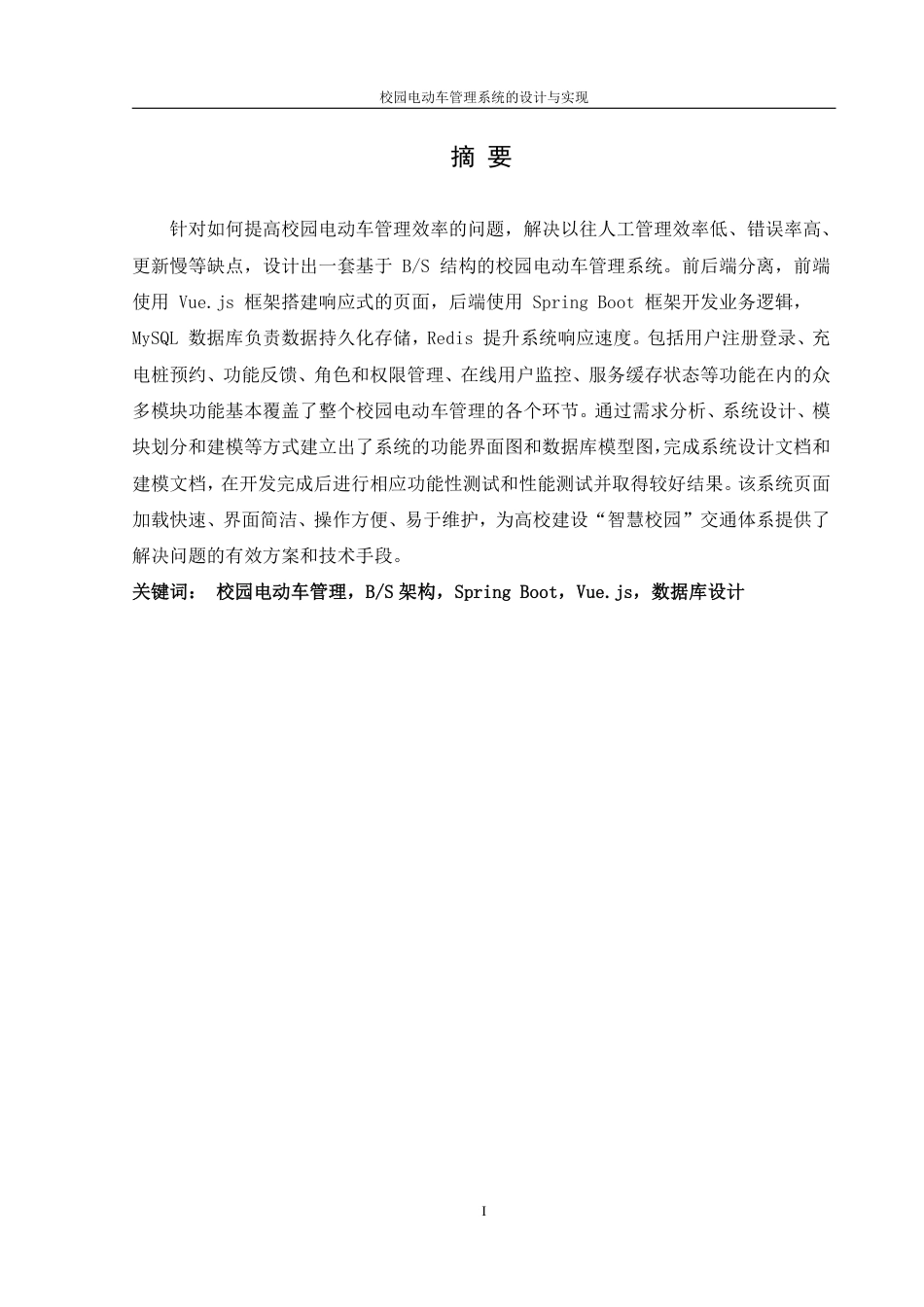 25年WH信息管理与信息系统 校园电动车管理系统的设计与实现7.46-AI23.3终稿-约16889字符.pdf_第3页