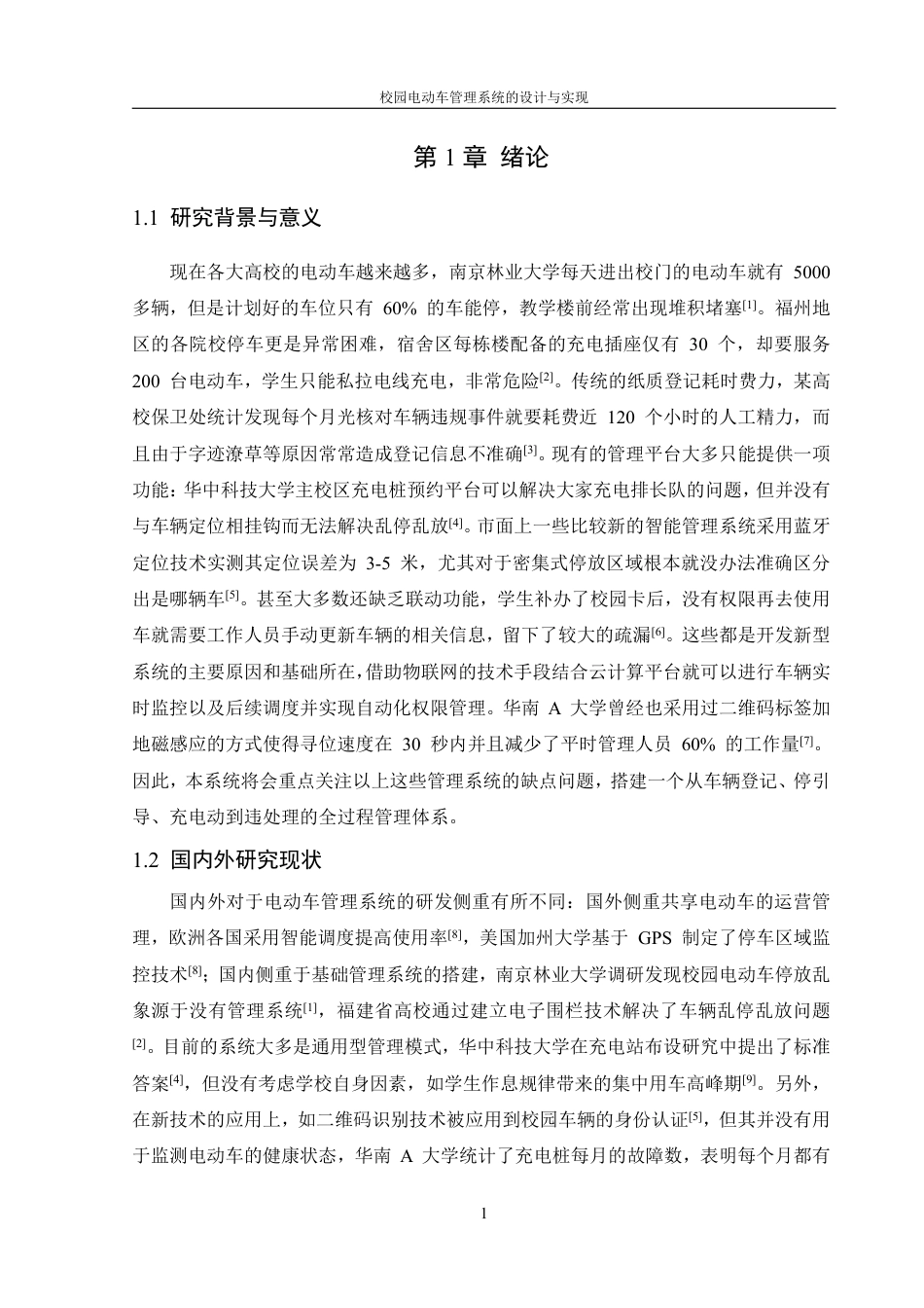 25年WH信息管理与信息系统 校园电动车管理系统的设计与实现7.46-AI23.3终稿-约16889字符.pdf_第5页