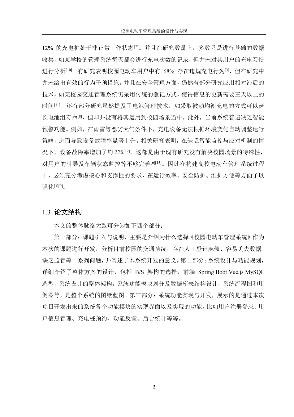 25年WH信息管理与信息系统 校园电动车管理系统的设计与实现7.46-AI23.3终稿-约16889字符.pdf_第6页