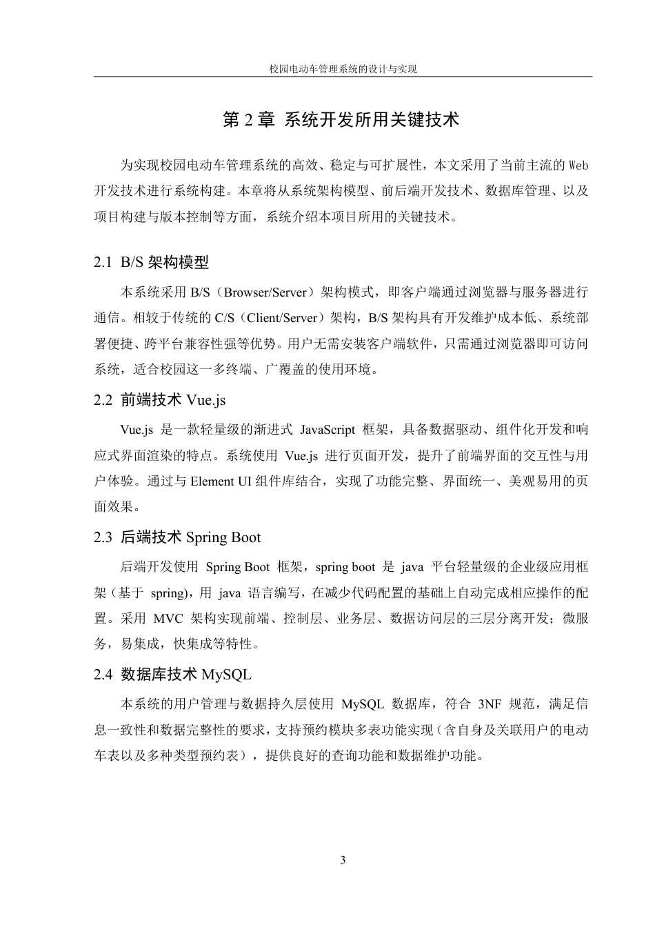 25年WH信息管理与信息系统 校园电动车管理系统的设计与实现7.46-AI23.3终稿-约16889字符.pdf_第7页