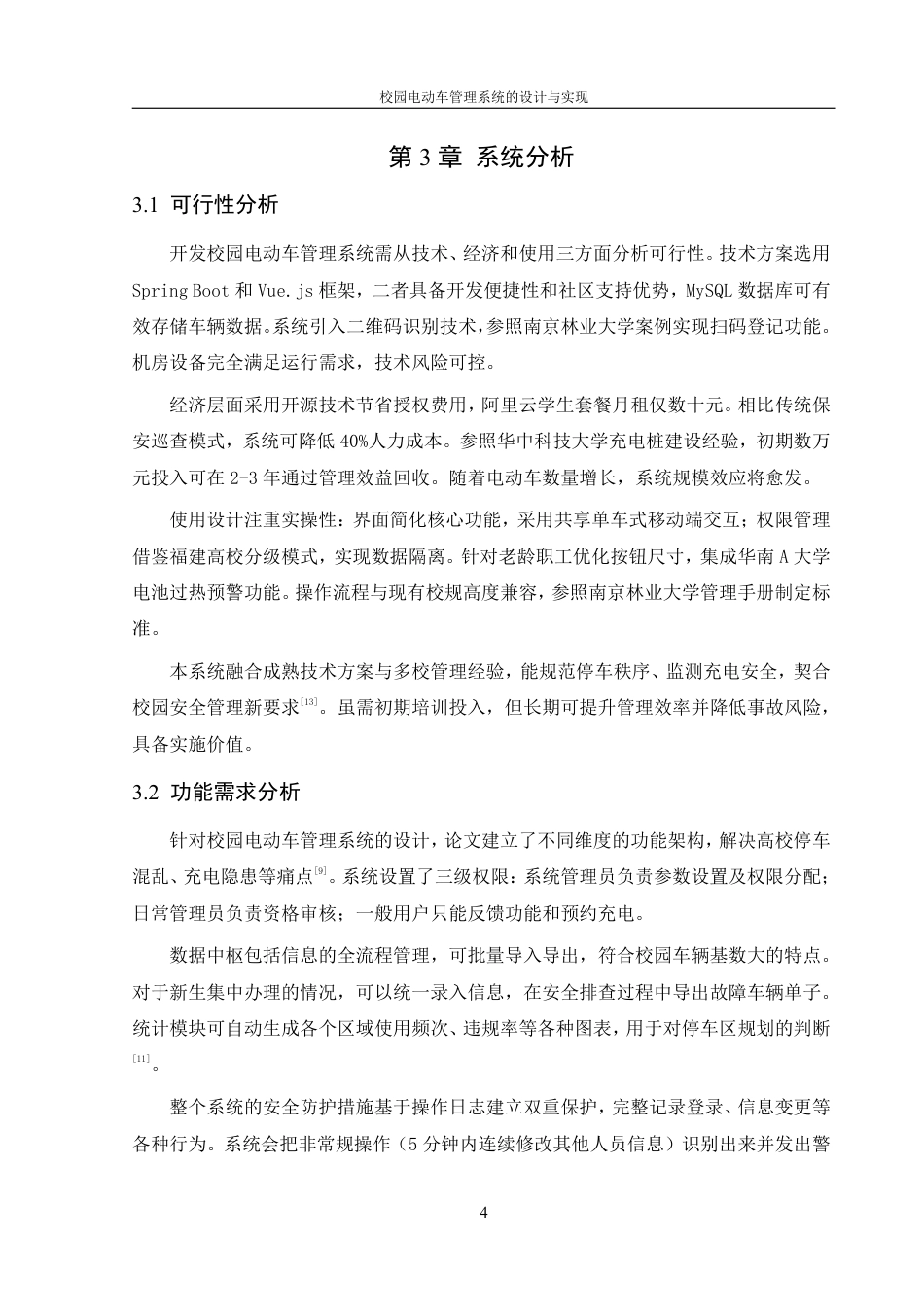 25年WH信息管理与信息系统 校园电动车管理系统的设计与实现7.46-AI23.3终稿-约16889字符.pdf_第8页