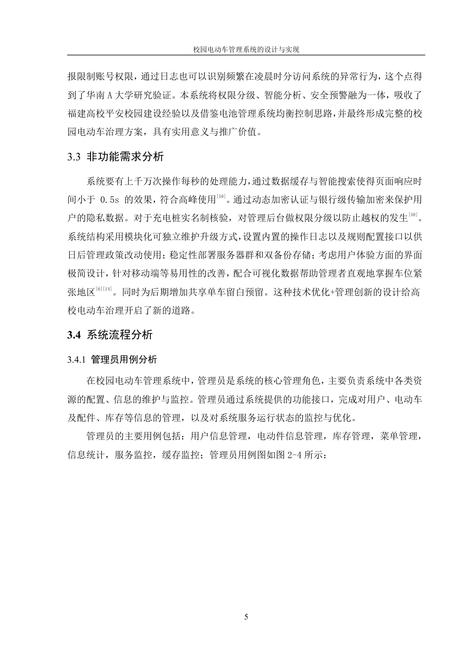 25年WH信息管理与信息系统 校园电动车管理系统的设计与实现7.46-AI23.3终稿-约16889字符.pdf_第9页