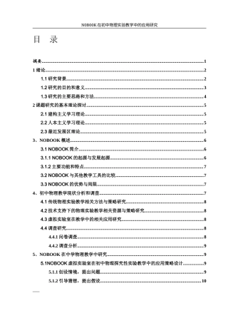 25年WH物理学 NOBOOK在初中物理实验教学中的应用研究20.29-AI10.04终-约12065字符.docx