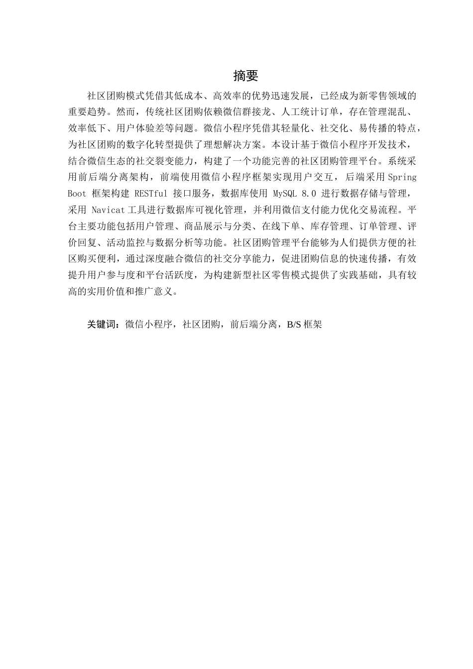 25年WH软件工程基于微信小程序的社区团购管理平台设计与实现终稿-约26507字符.docx_第4页