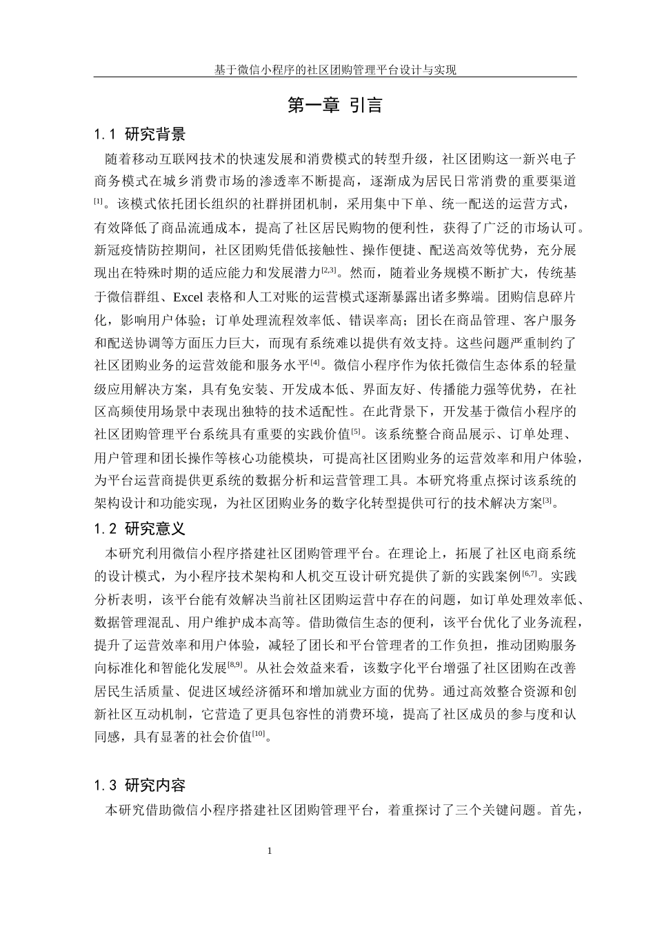 25年WH软件工程基于微信小程序的社区团购管理平台设计与实现终稿-约26507字符.docx_第6页