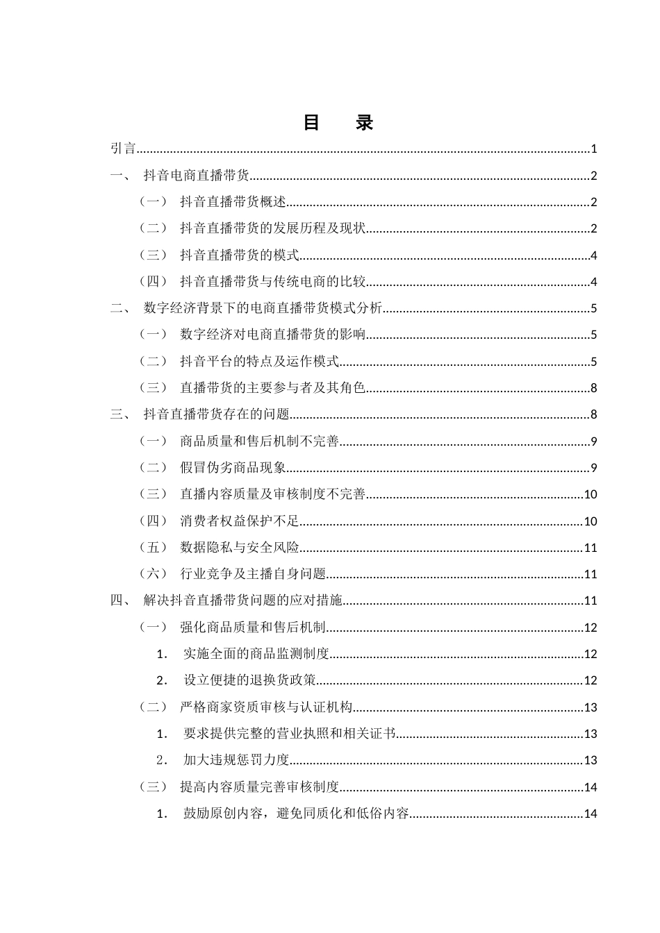 25年WH电子商务及法律 数字经济背景下电商直播带货模式存在的问题以及应对措施——以抖音为例16.89-AI8.85终稿-约12114字符.docx_第1页