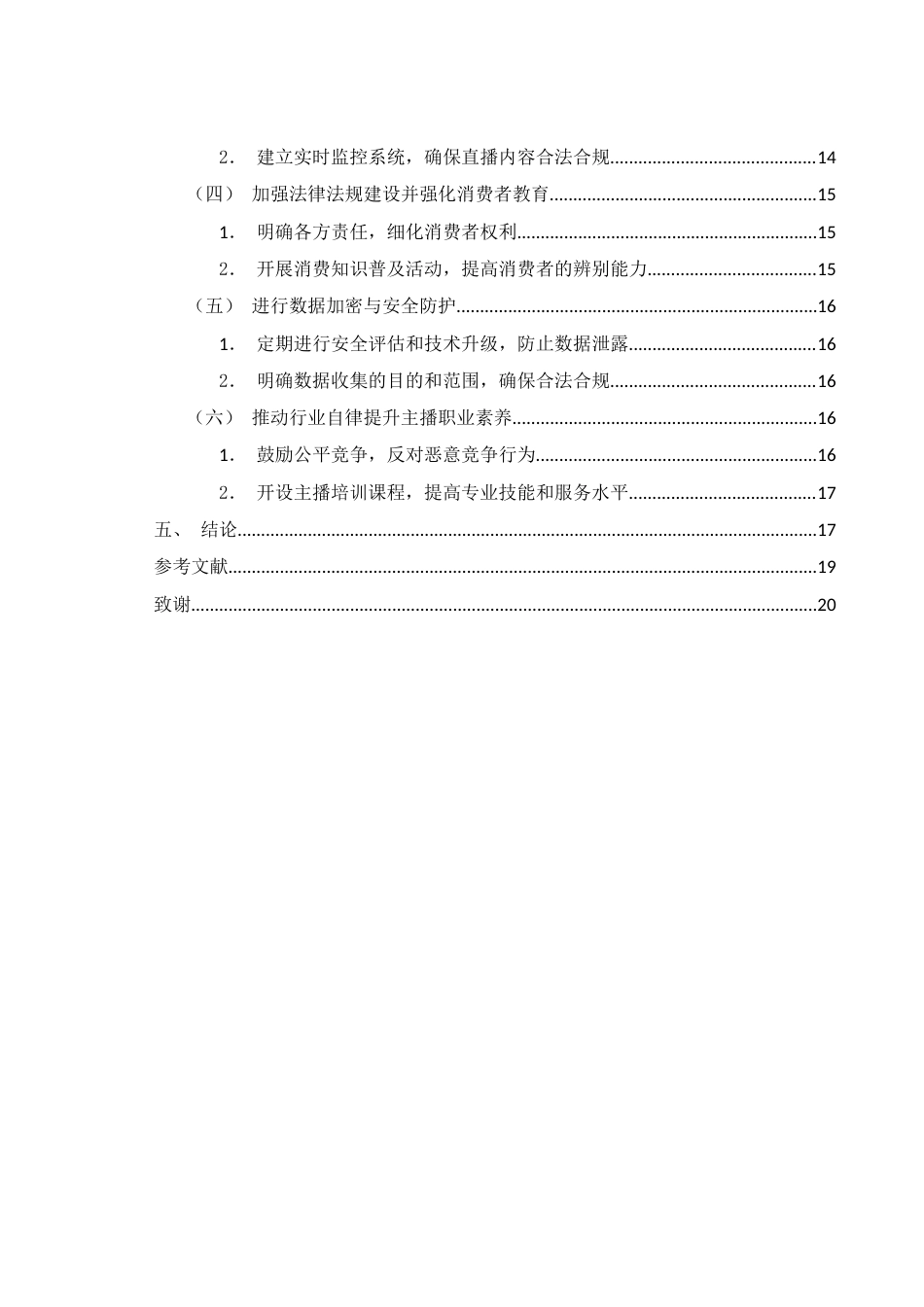 25年WH电子商务及法律 数字经济背景下电商直播带货模式存在的问题以及应对措施——以抖音为例16.89-AI8.85终稿-约12114字符.docx_第2页