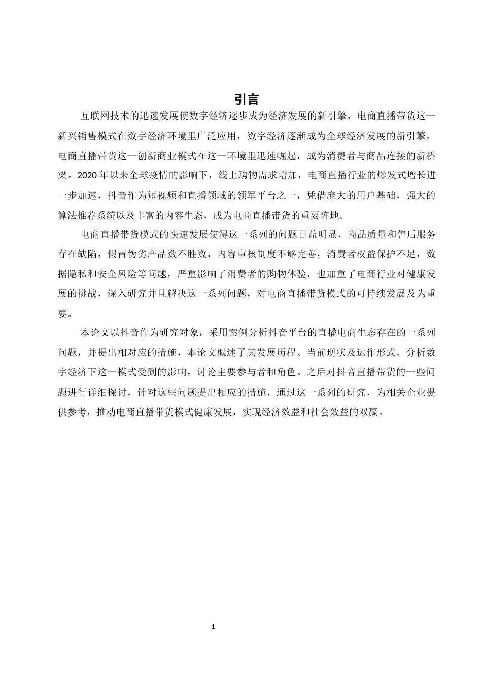 25年WH电子商务及法律 数字经济背景下电商直播带货模式存在的问题以及应对措施——以抖音为例16.89-AI8.85终稿-约12114字符.docx_第5页