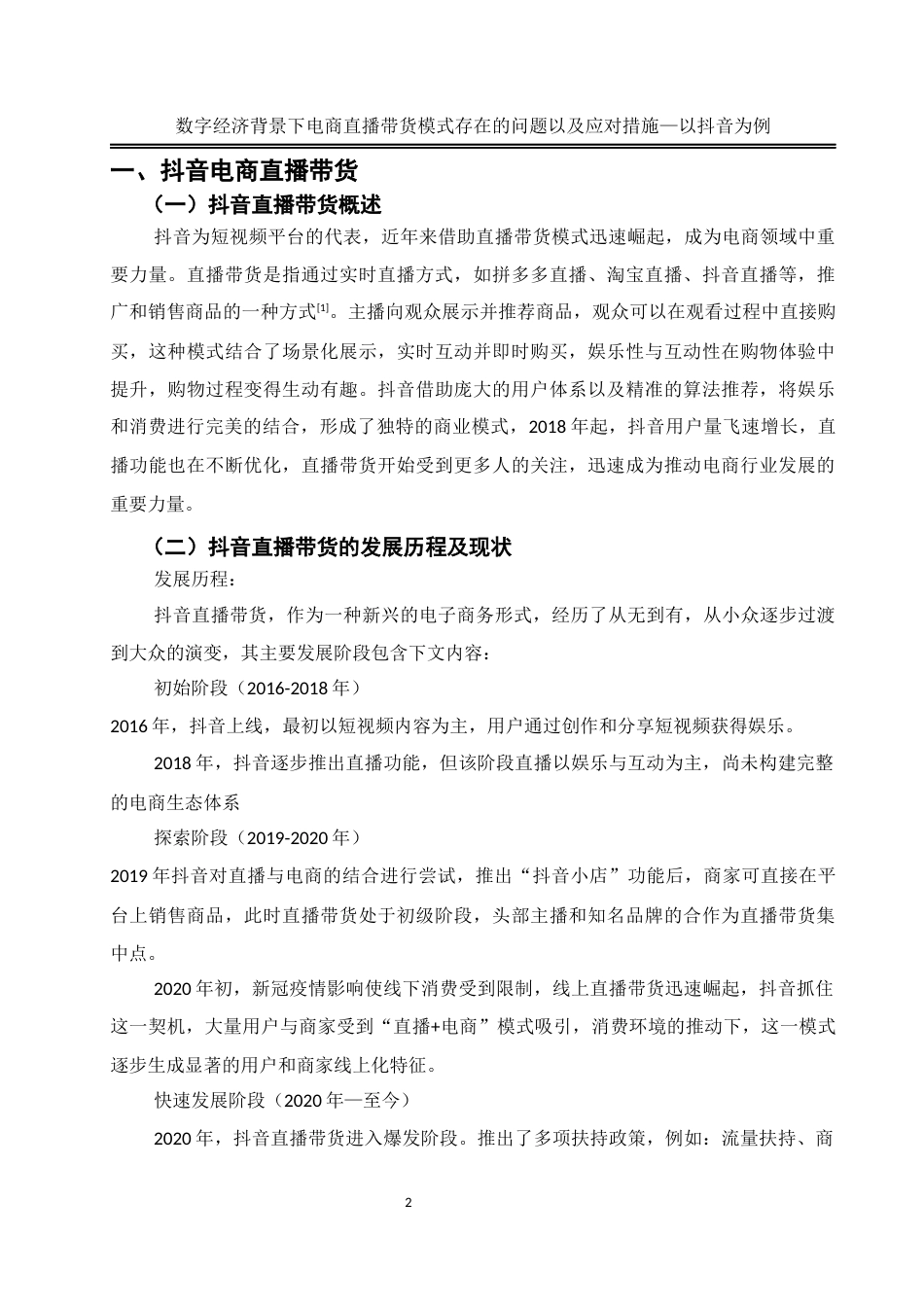 25年WH电子商务及法律 数字经济背景下电商直播带货模式存在的问题以及应对措施——以抖音为例16.89-AI8.85终稿-约12114字符.docx_第6页