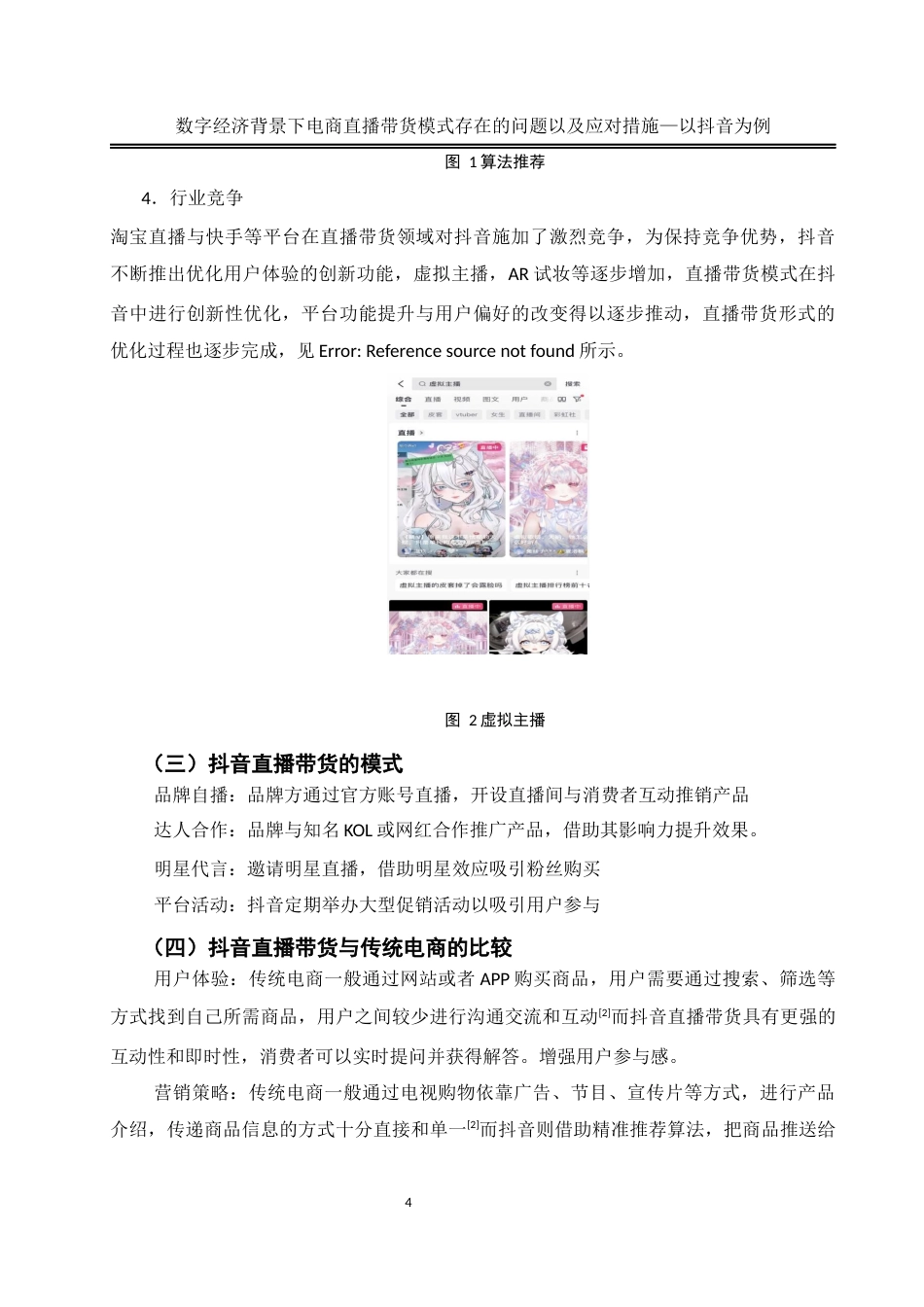 25年WH电子商务及法律 数字经济背景下电商直播带货模式存在的问题以及应对措施——以抖音为例16.89-AI8.85终稿-约12114字符.docx_第8页