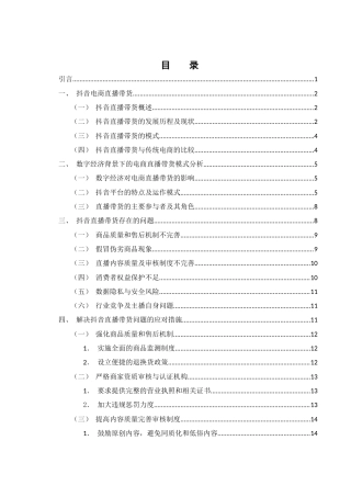 25年WH电子商务及法律 数字经济背景下电商直播带货模式存在的问题以及应对措施——以抖音为例16.89-AI8.85终稿-约12114字符.docx