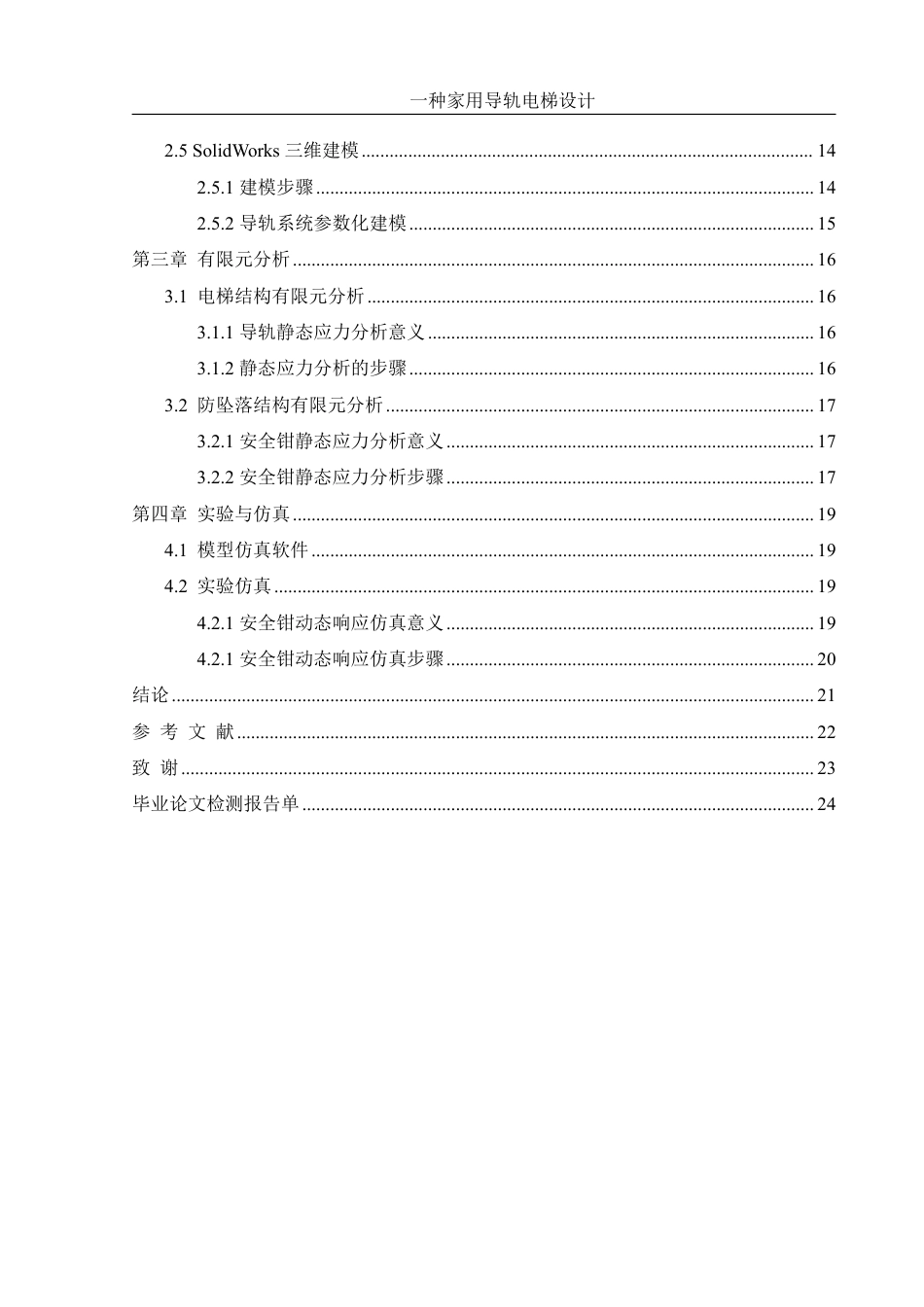 25年WH机械设计制造及其自动化 一种家用导轨电梯设计13.72-AI30.26终稿-约16088字符.pdf_第2页
