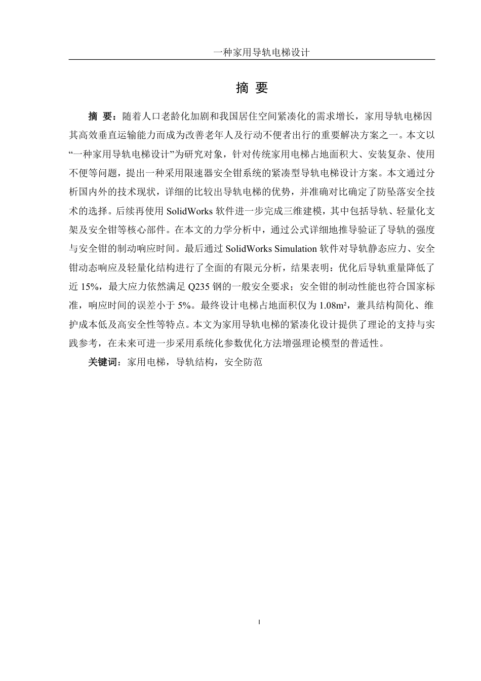 25年WH机械设计制造及其自动化 一种家用导轨电梯设计13.72-AI30.26终稿-约16088字符.pdf_第3页