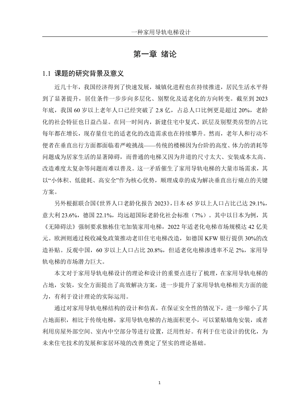 25年WH机械设计制造及其自动化 一种家用导轨电梯设计13.72-AI30.26终稿-约16088字符.pdf_第5页