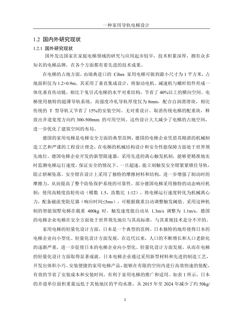 25年WH机械设计制造及其自动化 一种家用导轨电梯设计13.72-AI30.26终稿-约16088字符.pdf_第6页