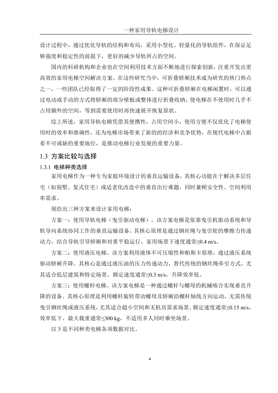 25年WH机械设计制造及其自动化 一种家用导轨电梯设计13.72-AI30.26终稿-约16088字符.pdf_第8页