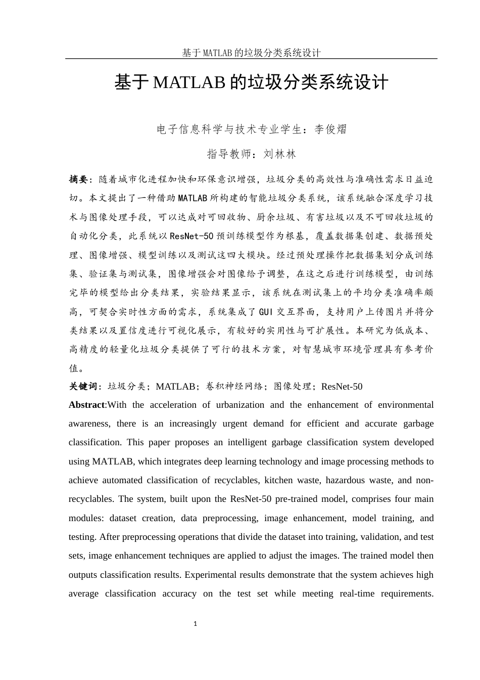25年WH电子信息科学与技术 基于MATLAB的垃圾分类系统设计20.74-AI11.79终稿-约12588字符.docx_第3页
