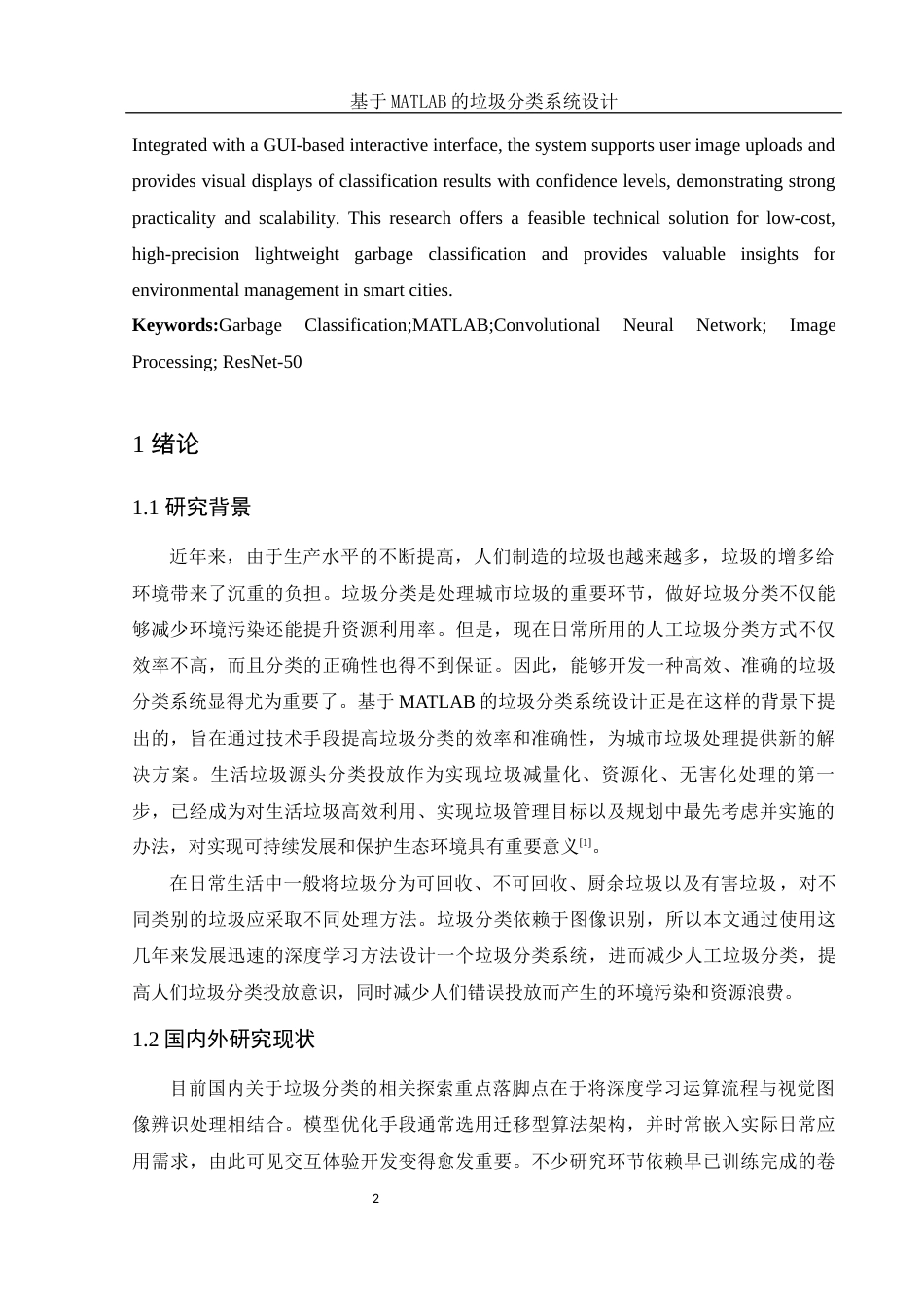 25年WH电子信息科学与技术 基于MATLAB的垃圾分类系统设计20.74-AI11.79终稿-约12588字符.docx_第4页