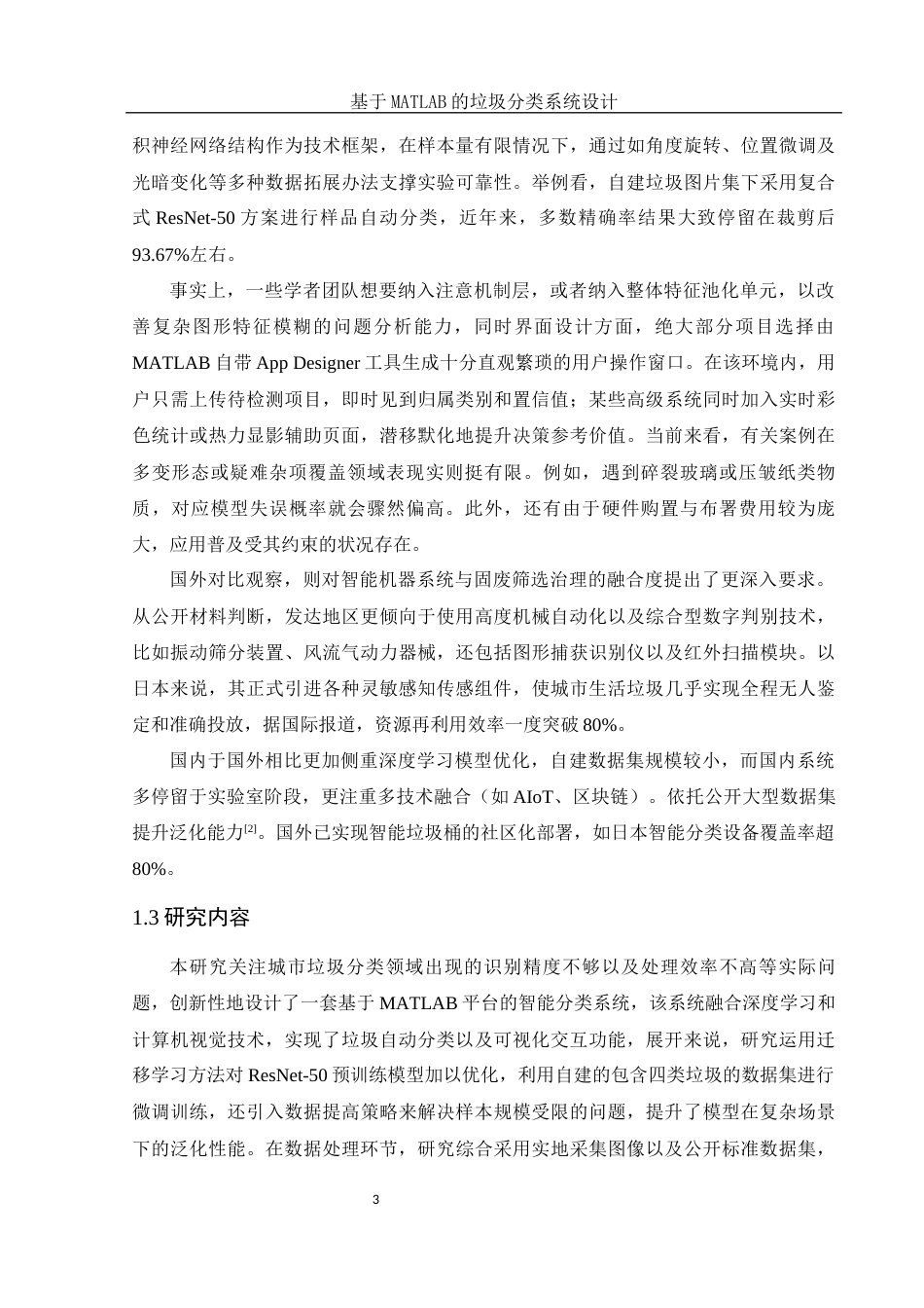 25年WH电子信息科学与技术 基于MATLAB的垃圾分类系统设计20.74-AI11.79终稿-约12588字符.docx_第5页