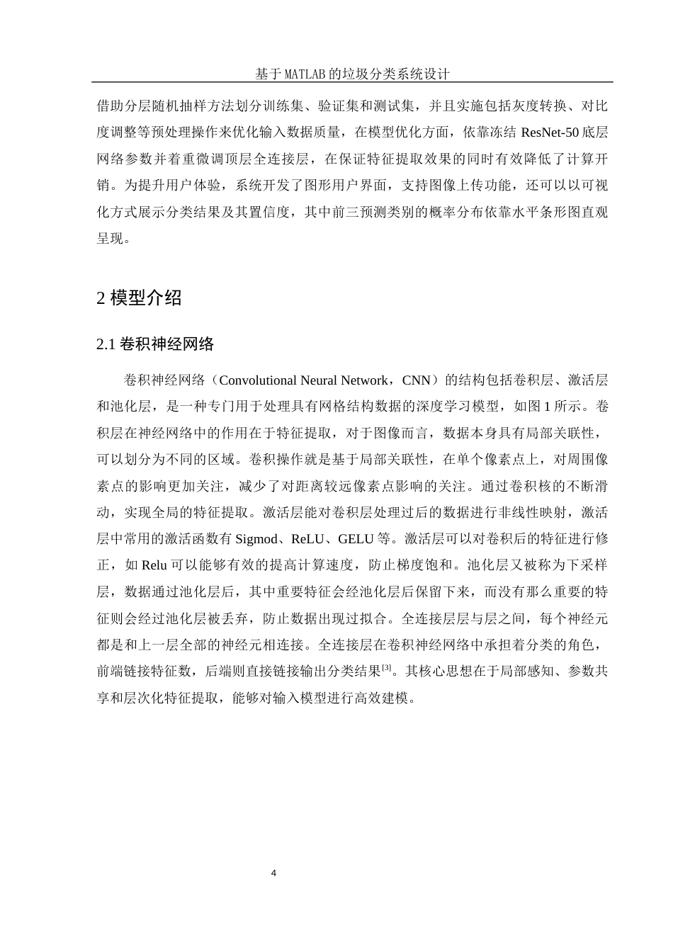 25年WH电子信息科学与技术 基于MATLAB的垃圾分类系统设计20.74-AI11.79终稿-约12588字符.docx_第6页
