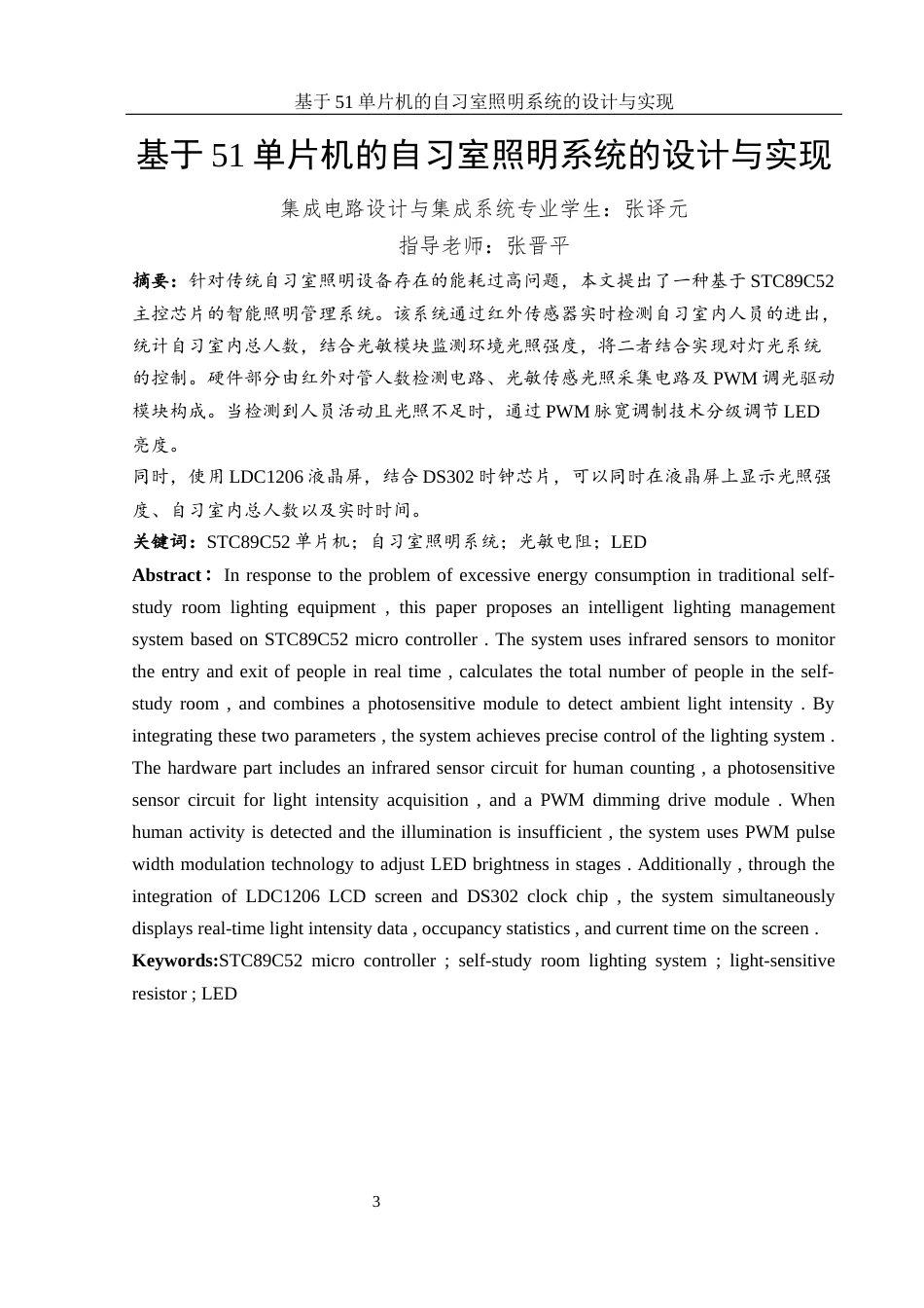 25年WH集成电路设计与集成系统 基于51单片机的自习室照明系统的设计与实现12.59-AI32.33终-约12050字符.docx_第2页