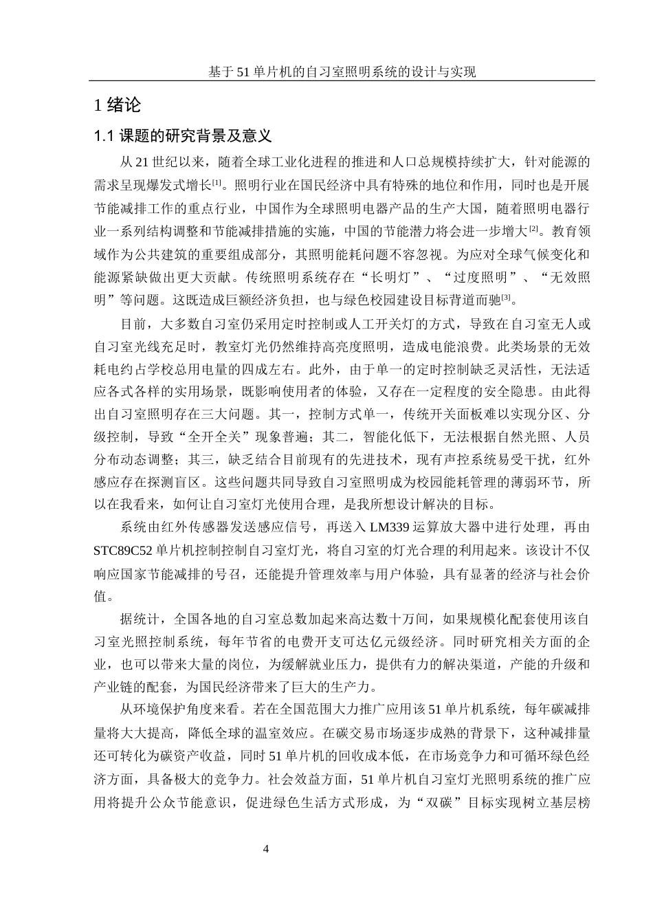 25年WH集成电路设计与集成系统 基于51单片机的自习室照明系统的设计与实现12.59-AI32.33终-约12050字符.docx_第3页