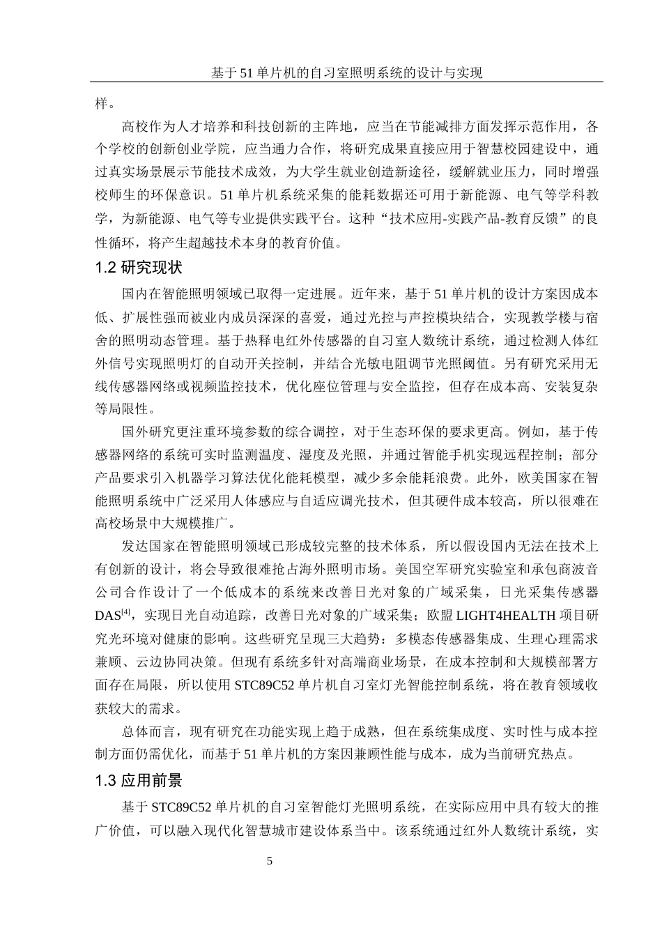 25年WH集成电路设计与集成系统 基于51单片机的自习室照明系统的设计与实现12.59-AI32.33终-约12050字符.docx_第4页