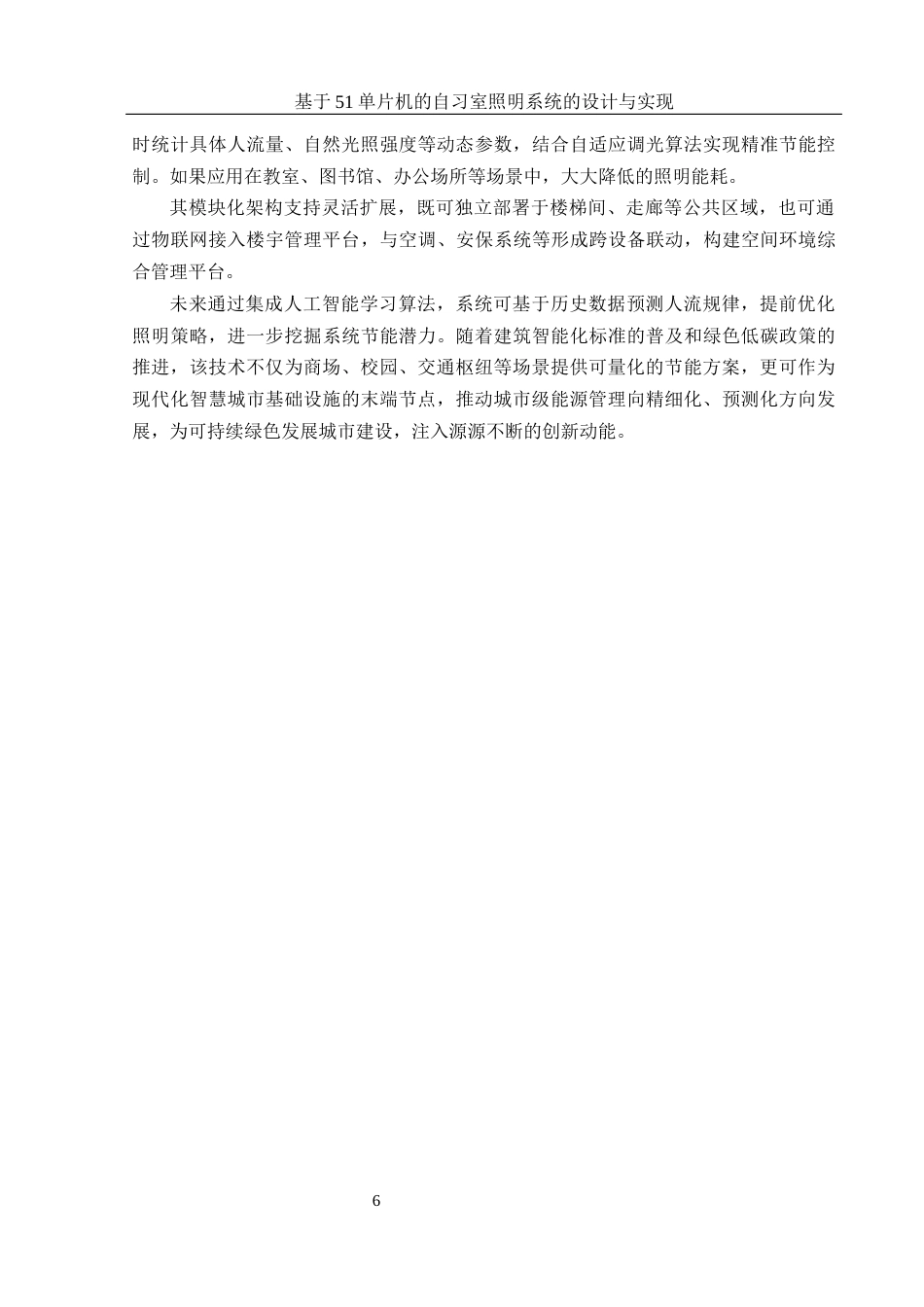 25年WH集成电路设计与集成系统 基于51单片机的自习室照明系统的设计与实现12.59-AI32.33终-约12050字符.docx_第5页