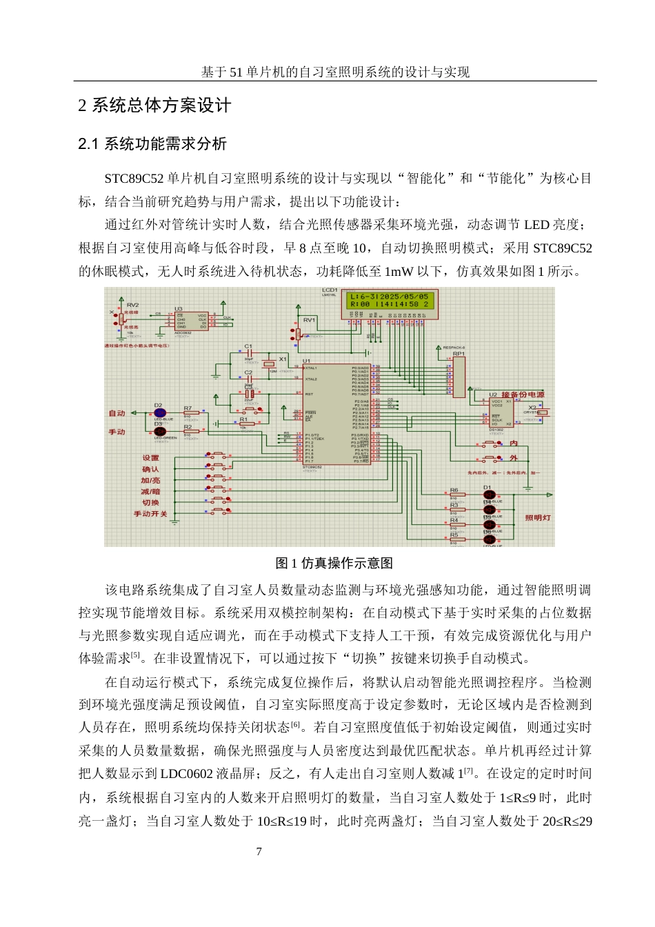 25年WH集成电路设计与集成系统 基于51单片机的自习室照明系统的设计与实现12.59-AI32.33终-约12050字符.docx_第6页