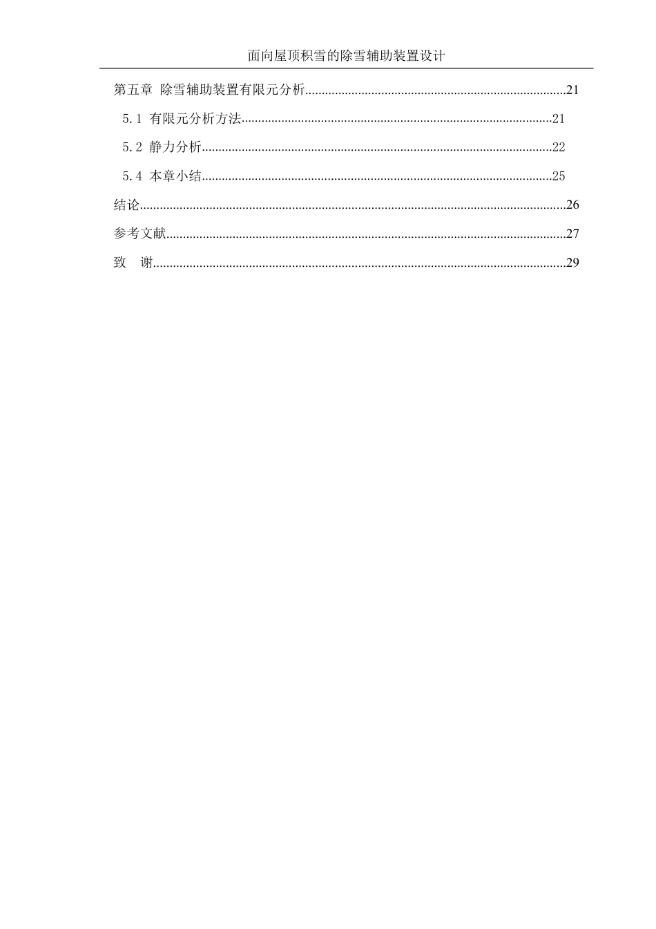 25年WH机械设计制造及其自动化 面向屋顶积雪的除雪辅助装置设计2.74-AI16.61终稿-约15189字符.pdf_第2页