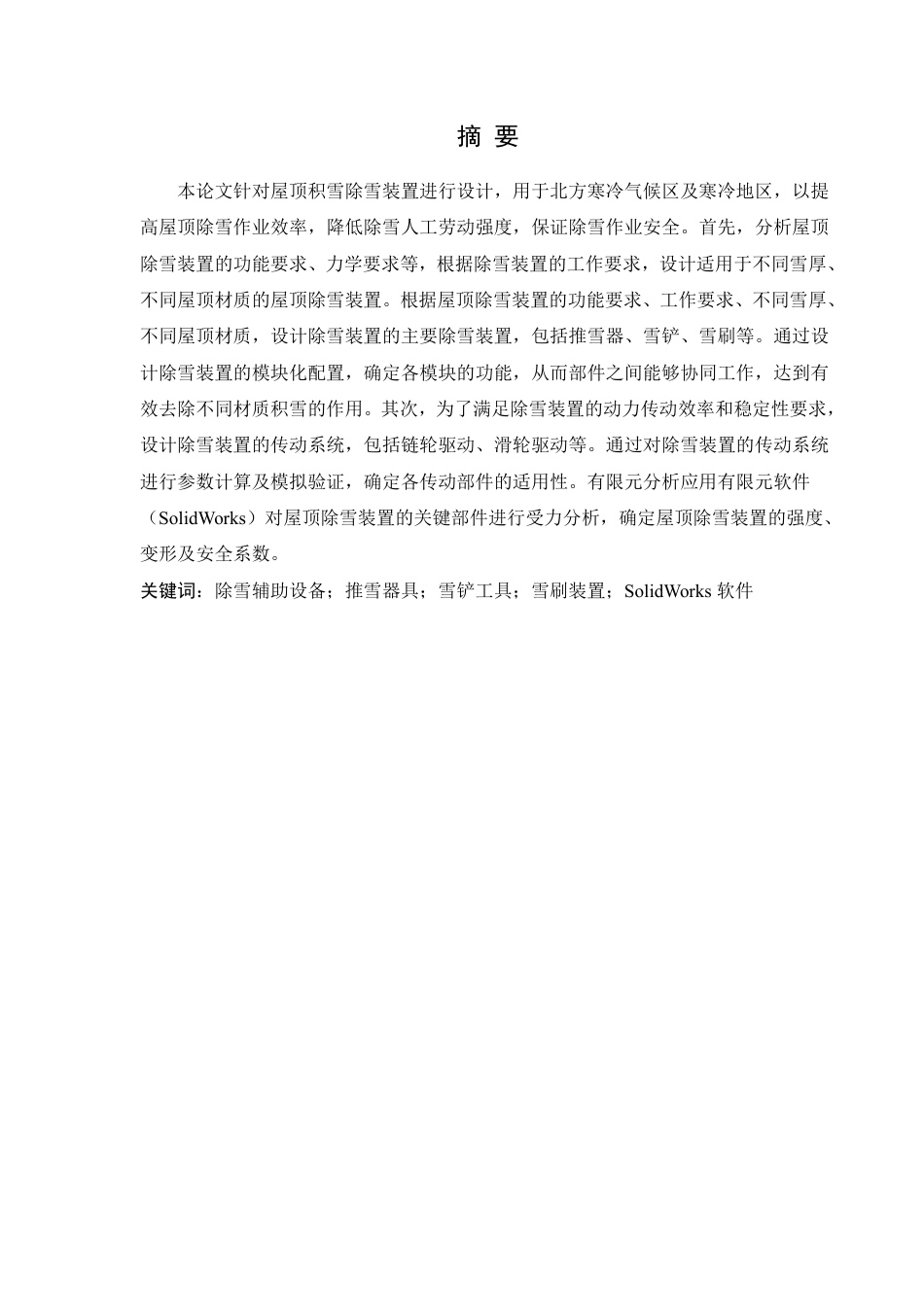 25年WH机械设计制造及其自动化 面向屋顶积雪的除雪辅助装置设计2.74-AI16.61终稿-约15189字符.pdf_第3页
