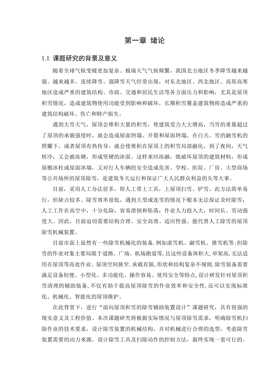 25年WH机械设计制造及其自动化 面向屋顶积雪的除雪辅助装置设计2.74-AI16.61终稿-约15189字符.pdf_第5页