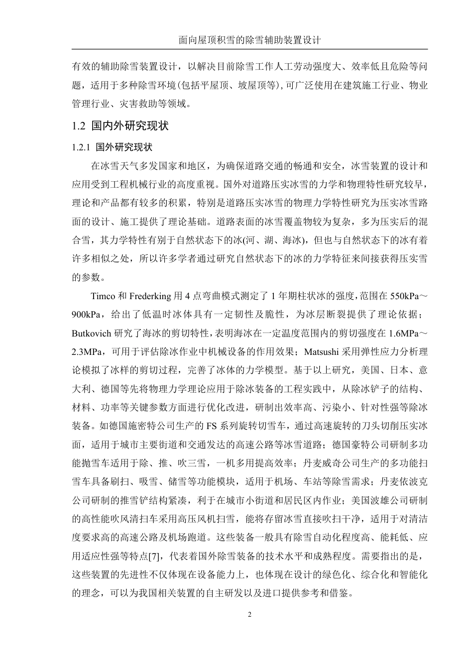 25年WH机械设计制造及其自动化 面向屋顶积雪的除雪辅助装置设计2.74-AI16.61终稿-约15189字符.pdf_第6页