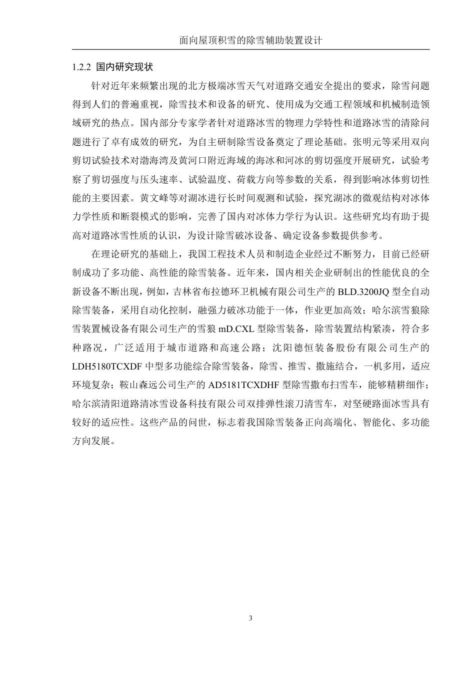 25年WH机械设计制造及其自动化 面向屋顶积雪的除雪辅助装置设计2.74-AI16.61终稿-约15189字符.pdf_第7页