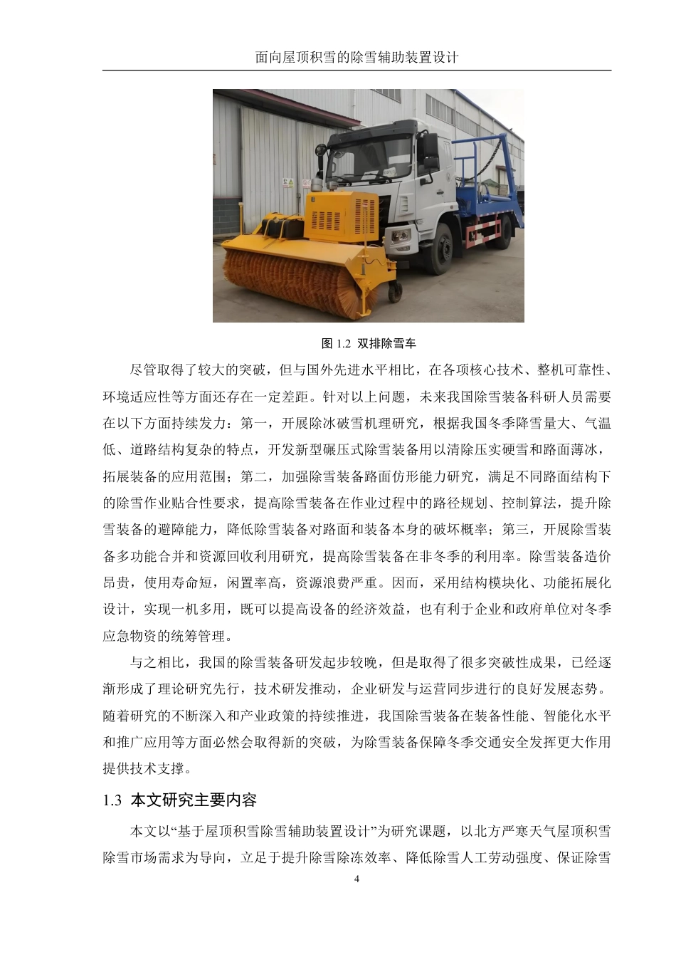 25年WH机械设计制造及其自动化 面向屋顶积雪的除雪辅助装置设计2.74-AI16.61终稿-约15189字符.pdf_第8页