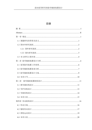 25年WH机械设计制造及其自动化 面向屋顶积雪的除雪辅助装置设计2.74-AI16.61终稿-约15189字符.pdf