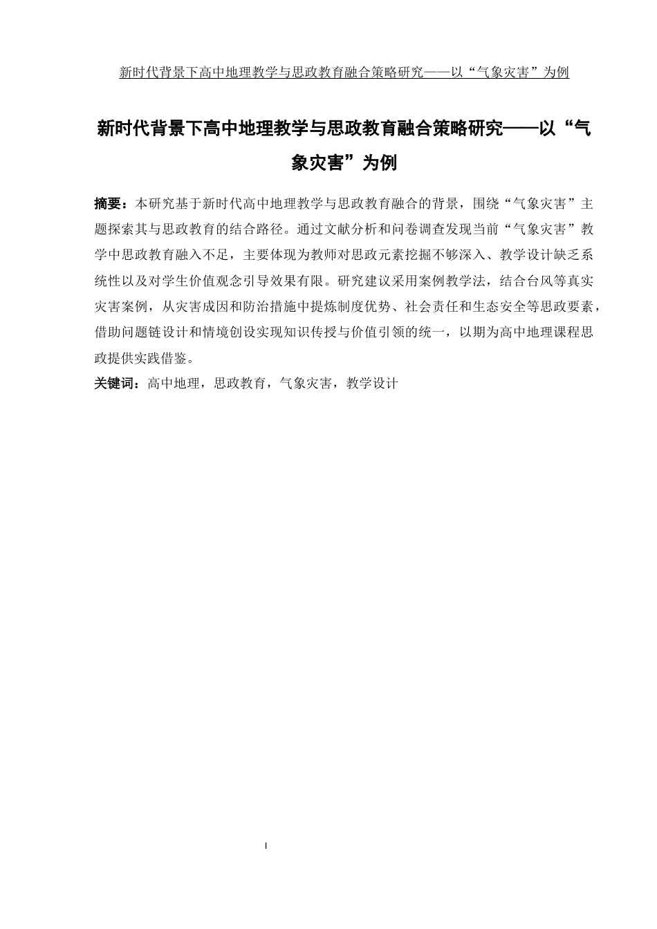 25年WH地理科学 新时代背景下高中地理教学与思政教育融合策略研究——以“气象灾害”为例7.0-AI10.47终稿-约19389字符.docx_第3页