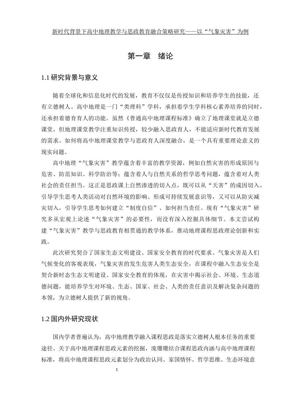 25年WH地理科学 新时代背景下高中地理教学与思政教育融合策略研究——以“气象灾害”为例7.0-AI10.47终稿-约19389字符.docx_第5页