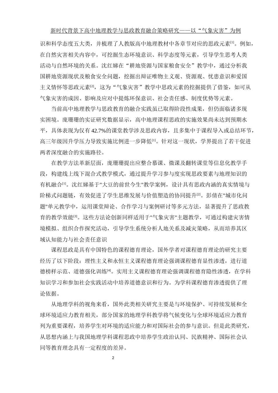 25年WH地理科学 新时代背景下高中地理教学与思政教育融合策略研究——以“气象灾害”为例7.0-AI10.47终稿-约19389字符.docx_第6页
