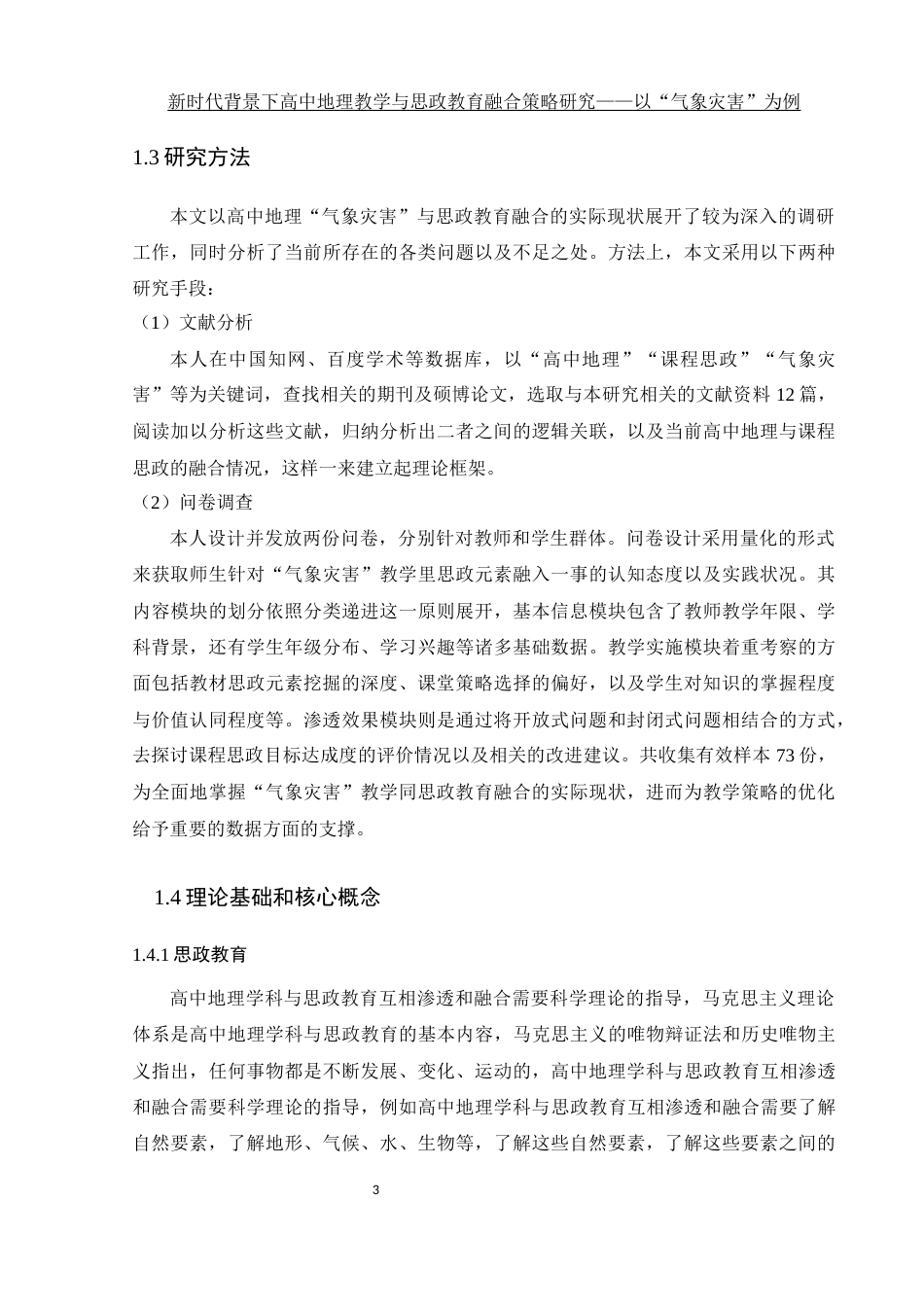 25年WH地理科学 新时代背景下高中地理教学与思政教育融合策略研究——以“气象灾害”为例7.0-AI10.47终稿-约19389字符.docx_第7页