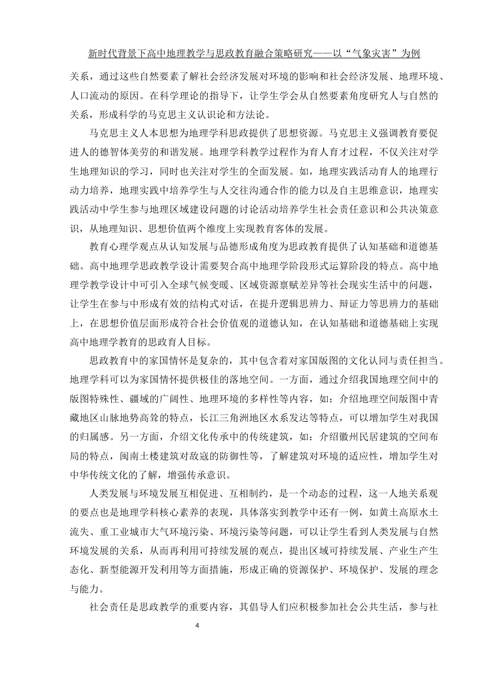 25年WH地理科学 新时代背景下高中地理教学与思政教育融合策略研究——以“气象灾害”为例7.0-AI10.47终稿-约19389字符.docx_第8页
