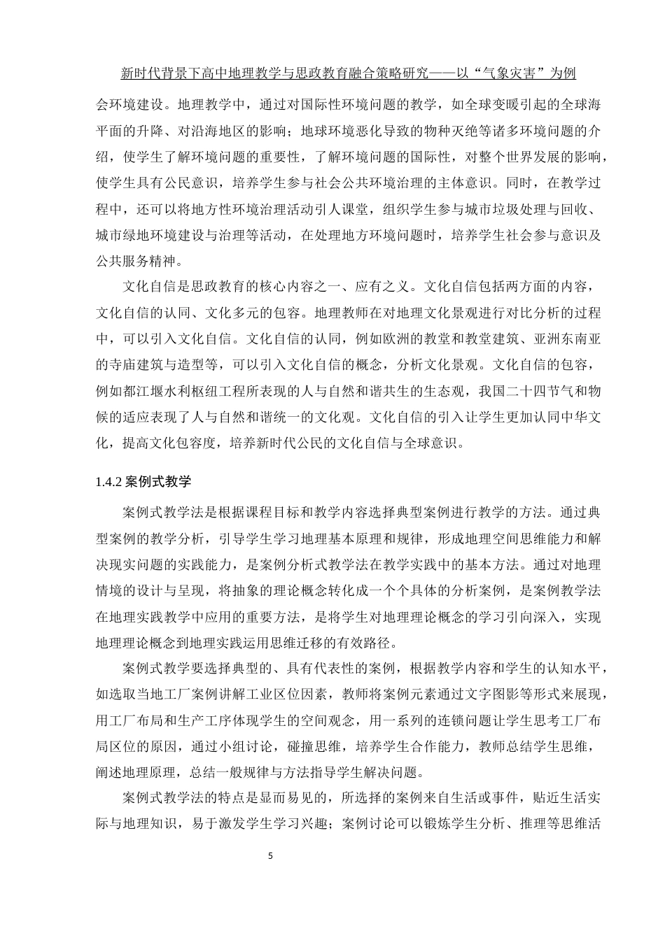 25年WH地理科学 新时代背景下高中地理教学与思政教育融合策略研究——以“气象灾害”为例7.0-AI10.47终稿-约19389字符.docx_第9页
