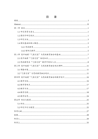 25年WH地理科学 新时代背景下高中地理教学与思政教育融合策略研究——以“气象灾害”为例7.0-AI10.47终稿-约19389字符.docx