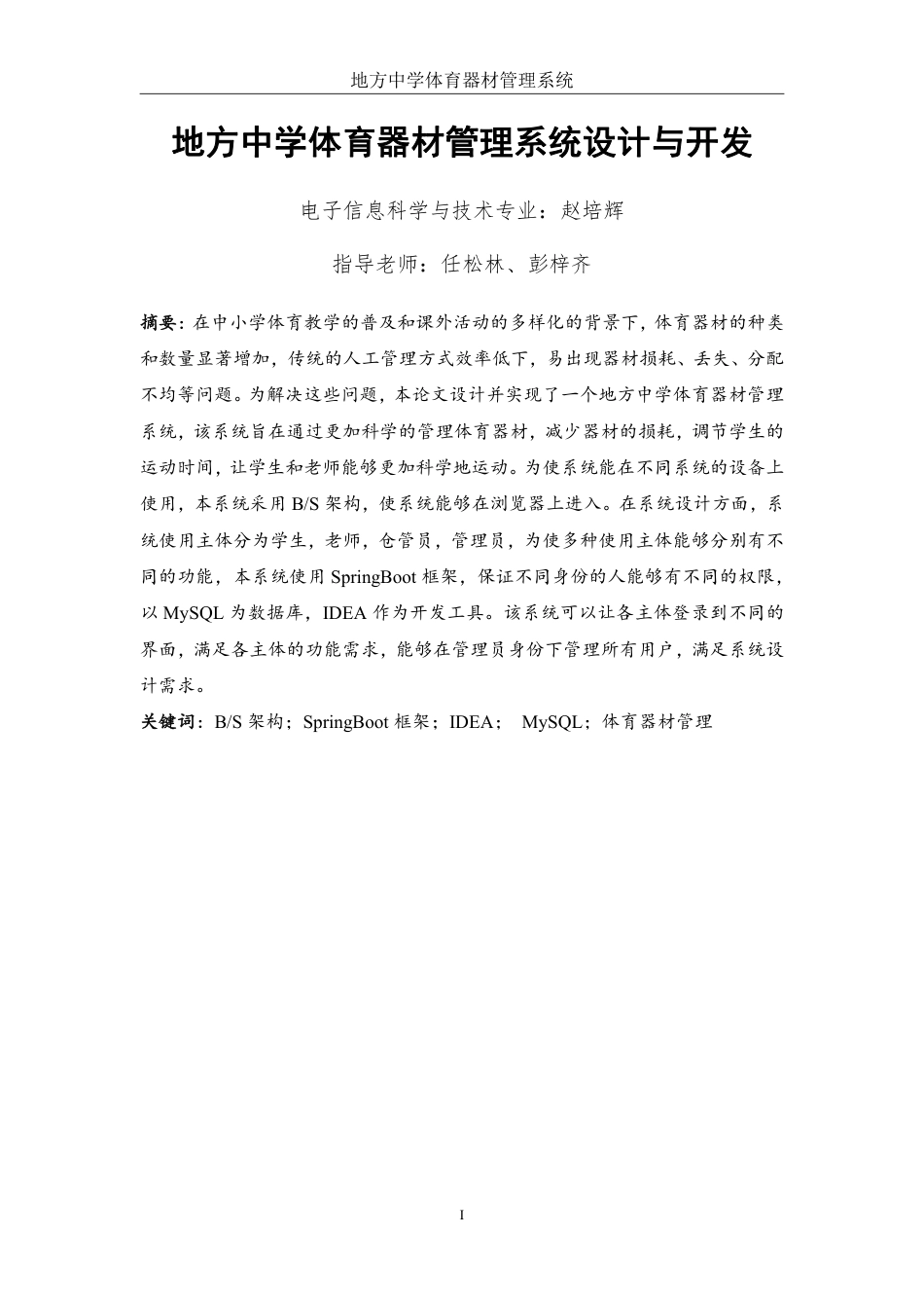 25年WH电子信息科学与技术 地方中学体育器材管理系统设计与开发22.19-AI13.24终稿-约13729字符.pdf_第2页