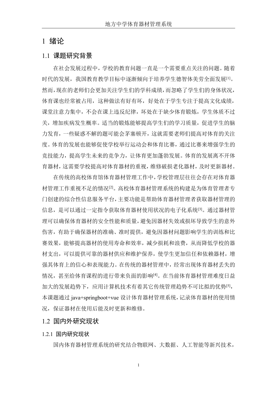 25年WH电子信息科学与技术 地方中学体育器材管理系统设计与开发22.19-AI13.24终稿-约13729字符.pdf_第4页