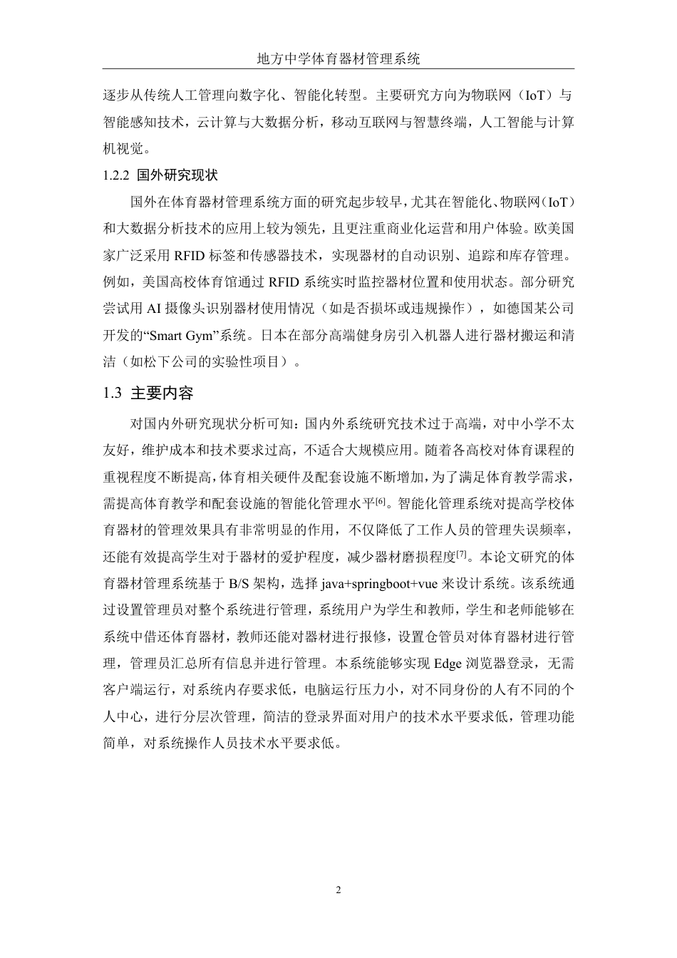 25年WH电子信息科学与技术 地方中学体育器材管理系统设计与开发22.19-AI13.24终稿-约13729字符.pdf_第5页