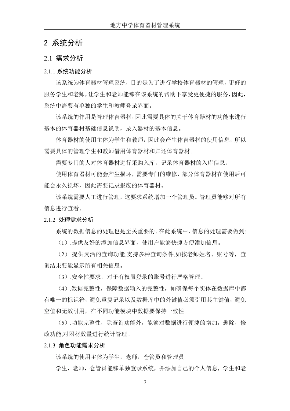 25年WH电子信息科学与技术 地方中学体育器材管理系统设计与开发22.19-AI13.24终稿-约13729字符.pdf_第6页